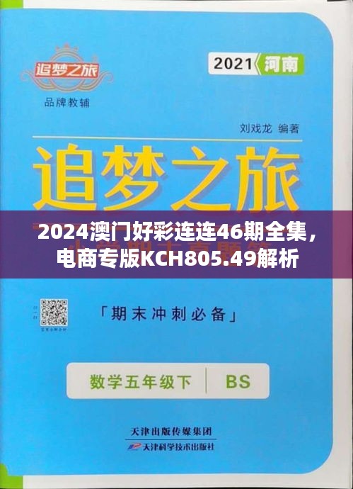 2024澳门好彩连连46期全集，电商专版KCH805.49解析