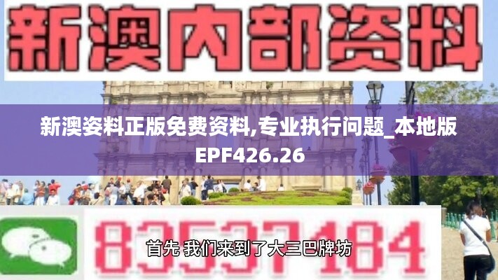 新澳姿料正版免费资料,专业执行问题_本地版EPF426.26