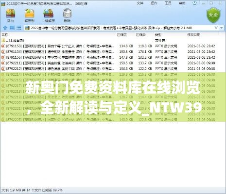 新奥门免费资料库在线浏览，全新解读与定义_NTW395.38版