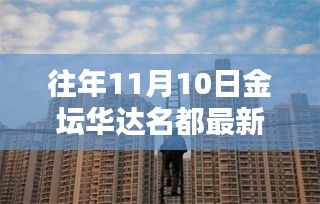 往年11月10日金坛华达名都房价揭秘，最新价格与深度分析报道