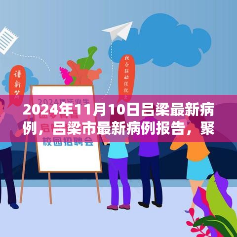 2024年11月10日吕梁市最新病例报告及要点分析