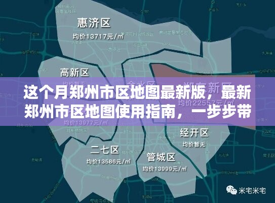 最新郑州市区地图使用指南，一步步带你探索城市魅力