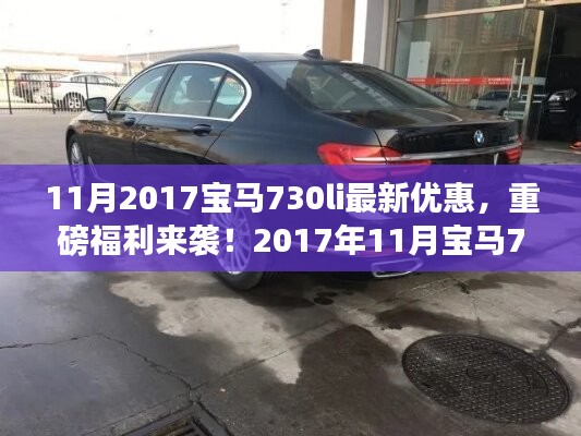 2017年11月宝马730Li超值优惠来袭，错过即等一年，最新优惠与重磅福利