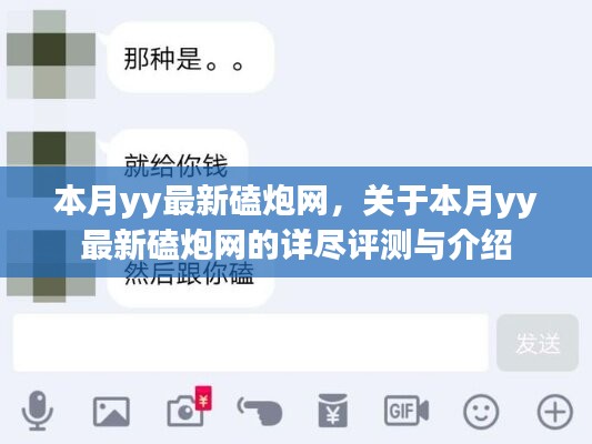 关于本月YY最新涉黄网站磕炮网的深入评测与警示介绍