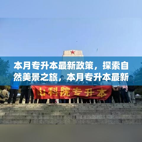 专升本最新政策下的自然美景与心灵探索之旅