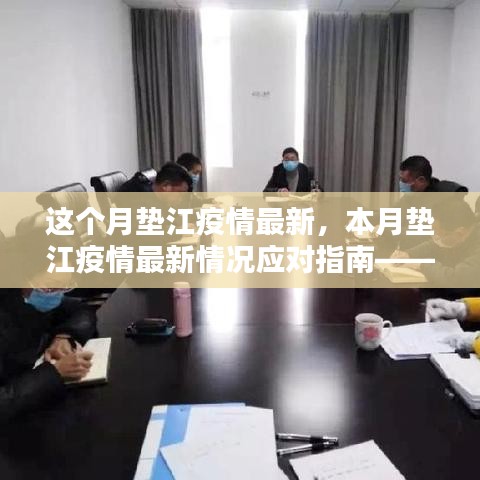 本月垫江疫情最新动态与应对指南，初学者与进阶用户防护技能提升