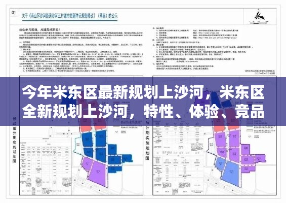 米东区全新规划上沙河，特性、体验、竞品对比深度解析与探索之旅