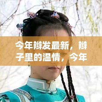 今年辫发流行趋势，温情背后的故事与最新时尚编织艺术