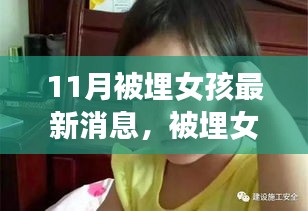 11月被埋女孩生命奇迹与社会关怀关注，最新消息与三大要点解析