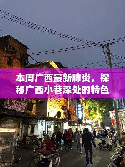 广西小巷特色小店探秘，本周最新肺炎下的惊喜发现