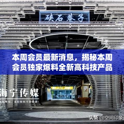 本周会员独家爆料，全新高科技产品重塑未来生活体验