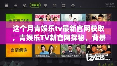 青娱乐TV新官网探秘，背景、进展及其对娱乐产业的影响