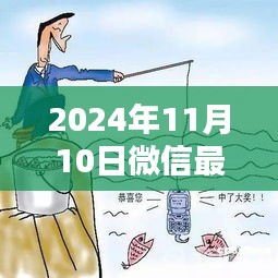 揭秘微信新诈骗，如何防范未然保护个人财产安全（针对2024年11月案例）