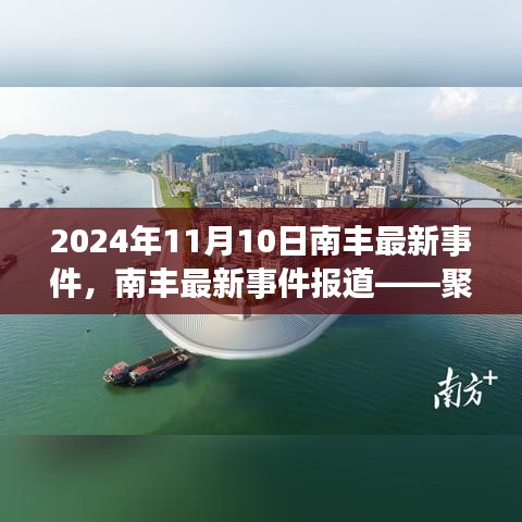 南丰最新事件报道，聚焦南丰动态，揭秘南丰在2024年11月10日的最新动态