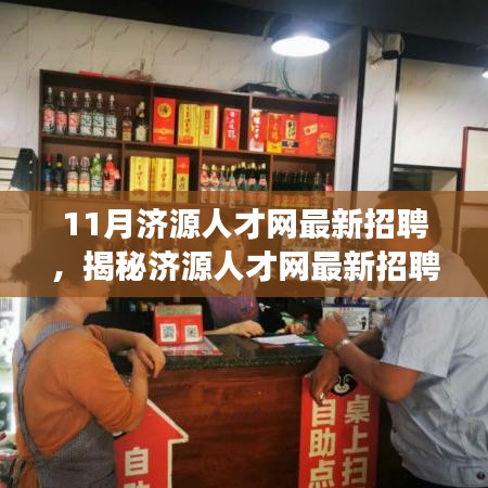 揭秘济源人才网最新招聘动态，独特小店探秘与求职指南