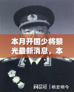 开国少将黎光，传奇将领的辉煌历程、时代影响及最新消息