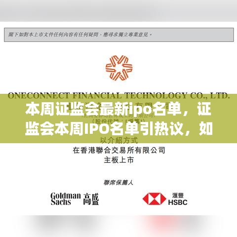 证监会本周IPO名单引热议，新股发行速度与节奏观察分析