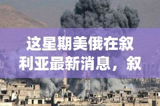 本周美俄在叙利亚战场背后的科技革新动态，高科技产品的最新动态