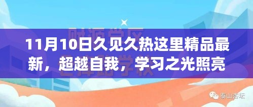 超越自我，学习之光照亮成长之路，今日精品新篇章开启自信与成就感的源泉