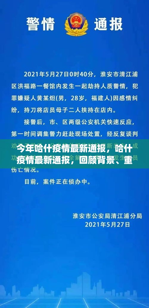 哈什疫情最新通报，背景、重大事件与深远影响的回顾分析