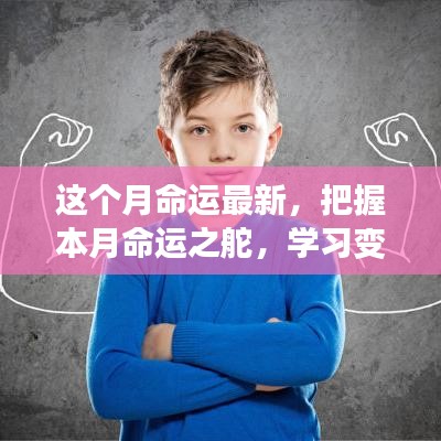 本月命运之舵，把握机遇，成就自信与辉煌