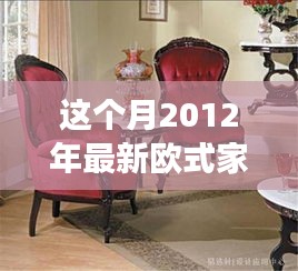 2012年欧式家具时尚潮流启示与自我成长之旅