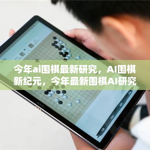 AI围棋新纪元揭秘，智能博弈重塑生活边界的今年最新研究探索