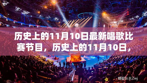 历史上的11月10日，最新唱歌比赛节目深度测评与介绍