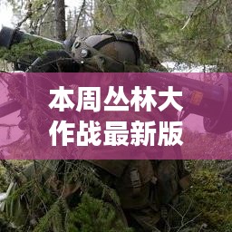 本周丛林大作战最新版评测与详细介绍