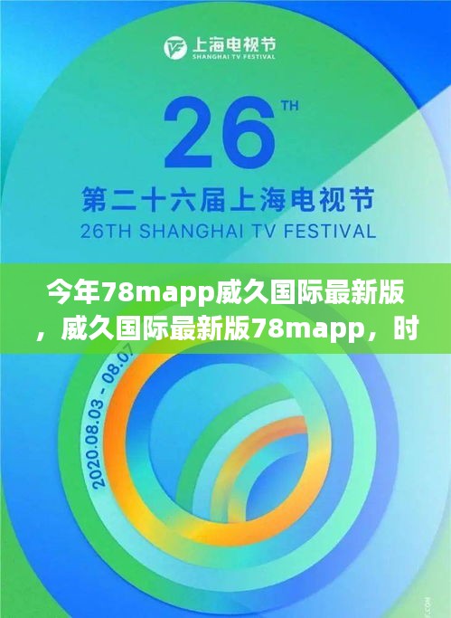 威久国际最新版78mapp，时代数字化里程碑之旅