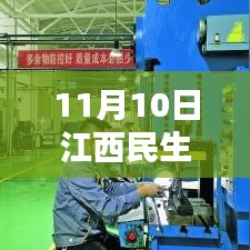 江西民生集团革新科技产品发布，引领智能生活新纪元，智能生活触手可及（最新新闻）