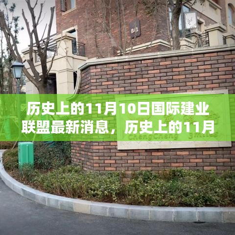 历史上的11月10日国际建业联盟最新动态及其深远影响的观点解析