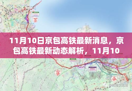 京包高铁最新动态解析，11月10日的视角与观点探讨