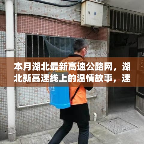 湖北新高速线上的温情故事，速度与友情的交响乐章