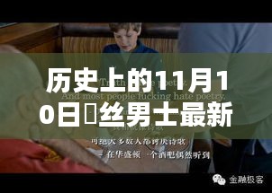 历史上的屌丝男士逆袭指南，以11月10日为起点，如何成为更好的自己