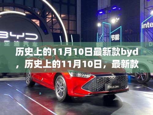 历史上的11月10日，BYD最新款汽车的里程碑事件及其深远影响