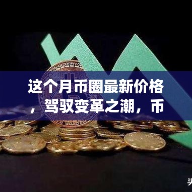 驾驭变革之潮，本月币圈新星最新价格与财富梦想实现之路