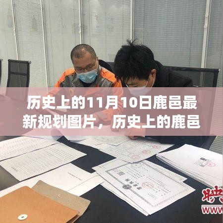 探寻鹿邑历史，十一月视角下的最新规划图片及其背后的故事