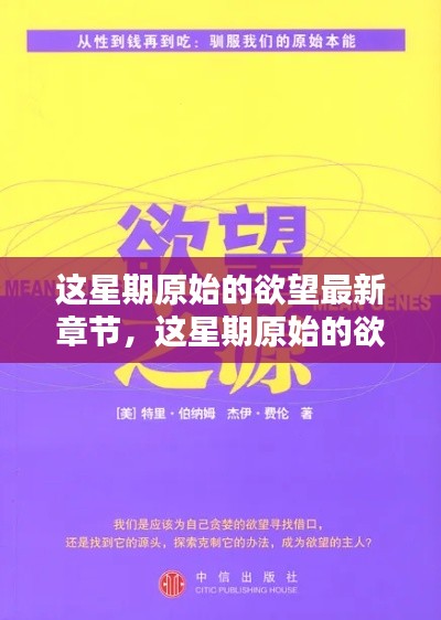 这星期原始的欲望，深度探索角色内心的冲动与激情最新章节