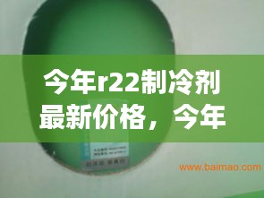 今年R22制冷剂最新价格概览，市场走势、购买指南与实时价格分析