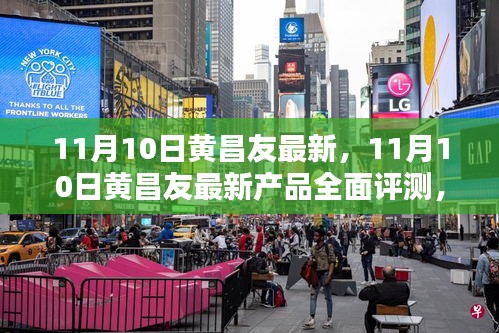 11月10日黄昌友最新产品全面评测，特性、体验、竞品对比及用户群体深度剖析