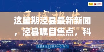 泾县科技新星引领未来生活，最新高科技产品成瞩目焦点