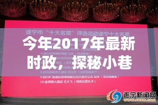 探秘特色小店，2017年小巷深处的时政新风尚的魅力