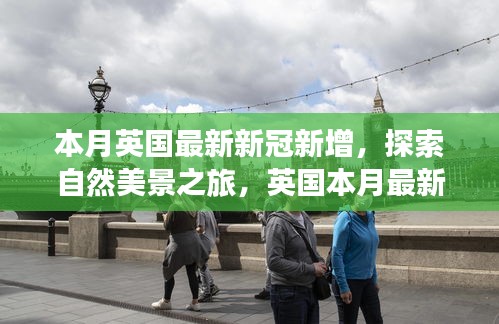 英国最新新冠动态下的自然美景探索，宁静与力量的交织