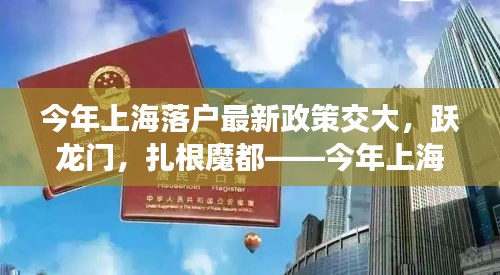 今年上海落户新政策下，交大追梦之旅——跃龙门，扎根魔都