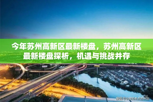 苏州高新区最新楼盘探析，机遇与挑战并存