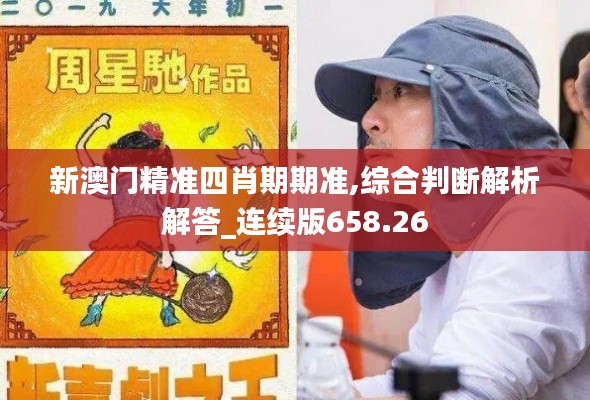 新澳门精准四肖期期准,综合判断解析解答_连续版658.26