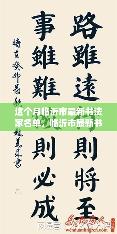 临沂市书法家名单揭晓，探索未来书坛领袖的书法艺术发展之路