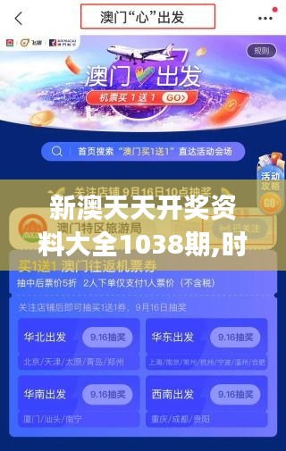 新澳天天开奖资料大全1038期,时代资料解释落实_可靠版EGM773.69