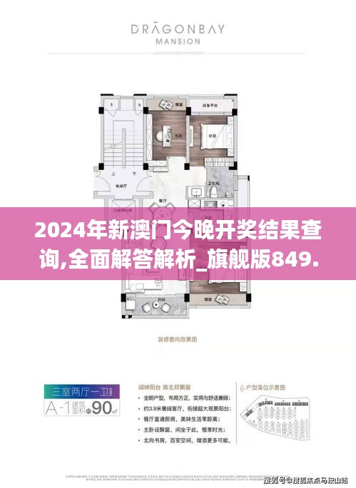 2024年新澳门今晚开奖结果查询,全面解答解析_旗舰版849.28